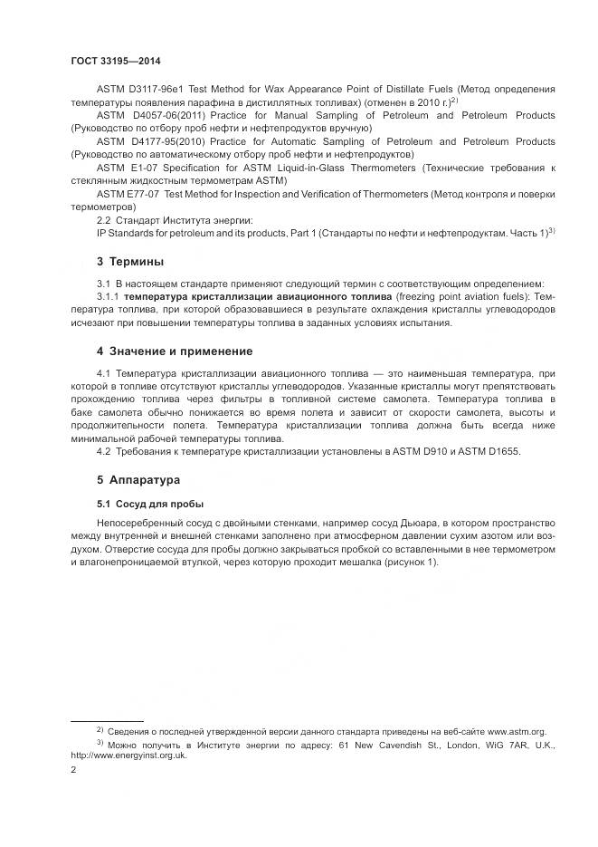 ГОСТ 33195-2014, страница 6