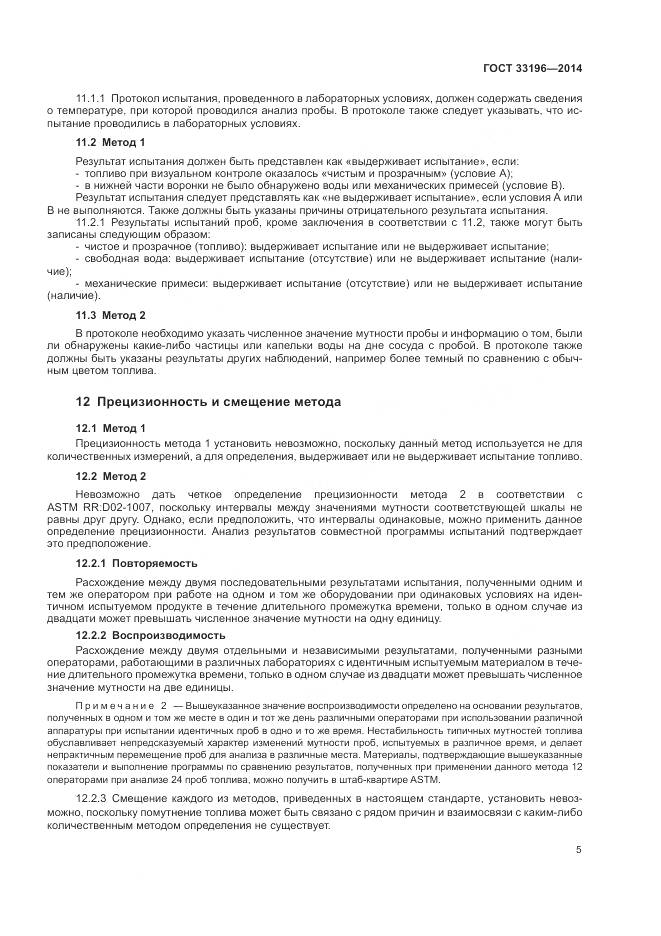 ГОСТ 33196-2014, страница 9