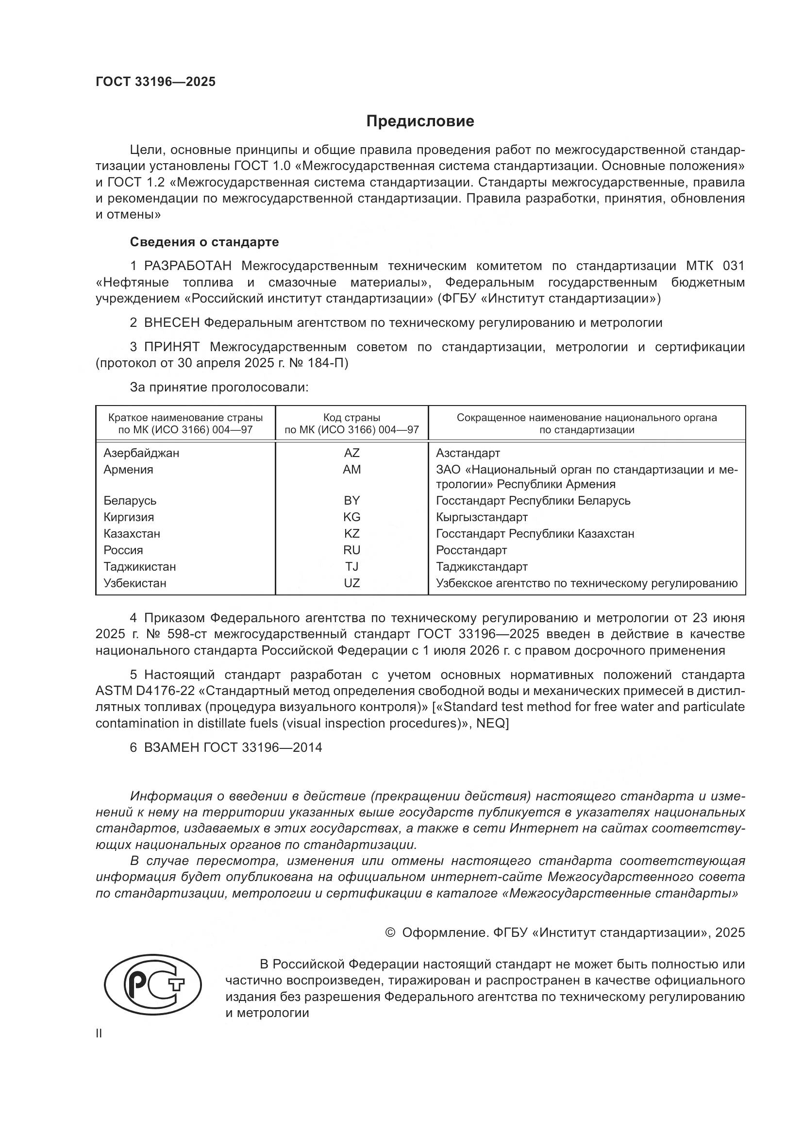 ГОСТ 33196-2025, страница 2