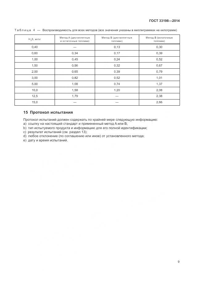 ГОСТ 33198-2014, страница 11