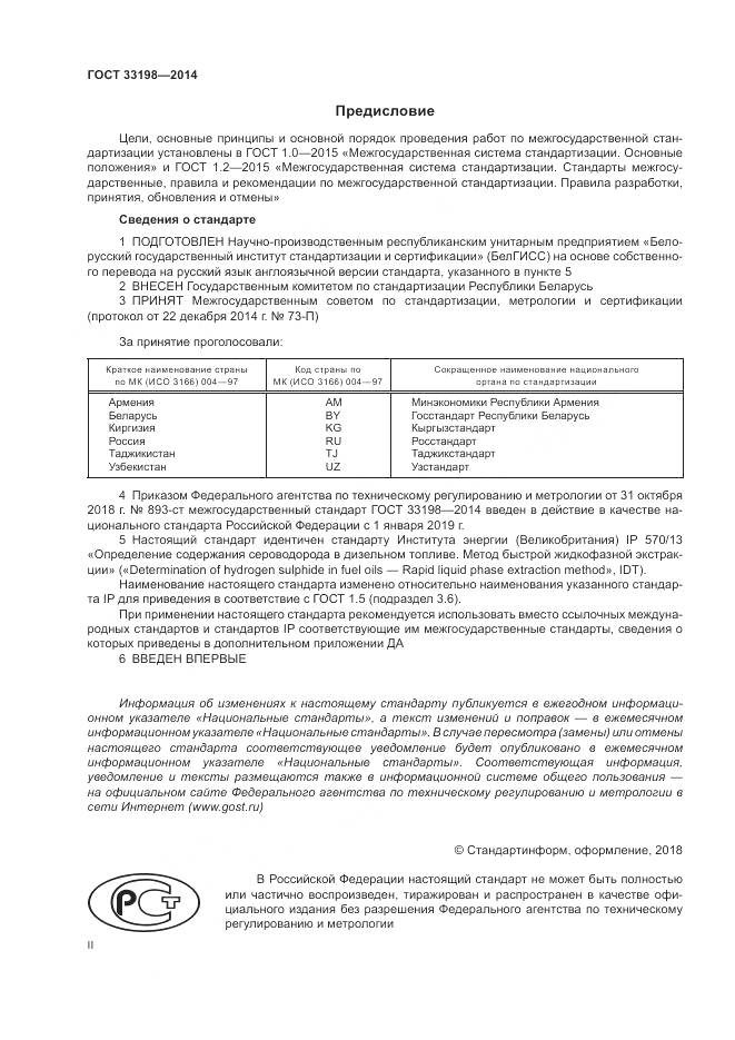 ГОСТ 33198-2014, страница 2