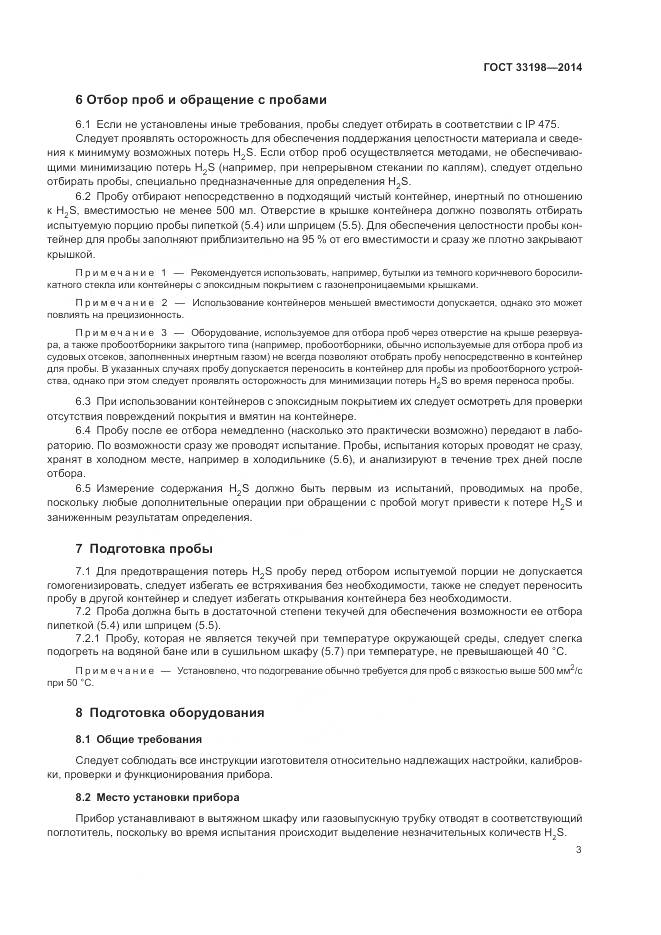 ГОСТ 33198-2014, страница 5