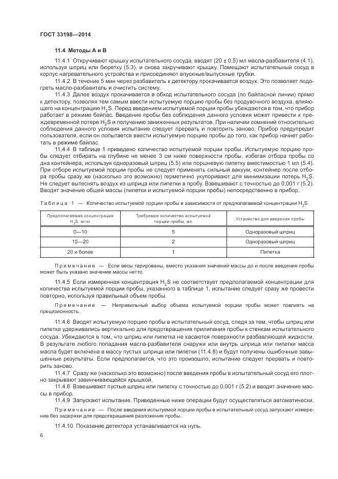 ГОСТ 33198-2014, страница 8