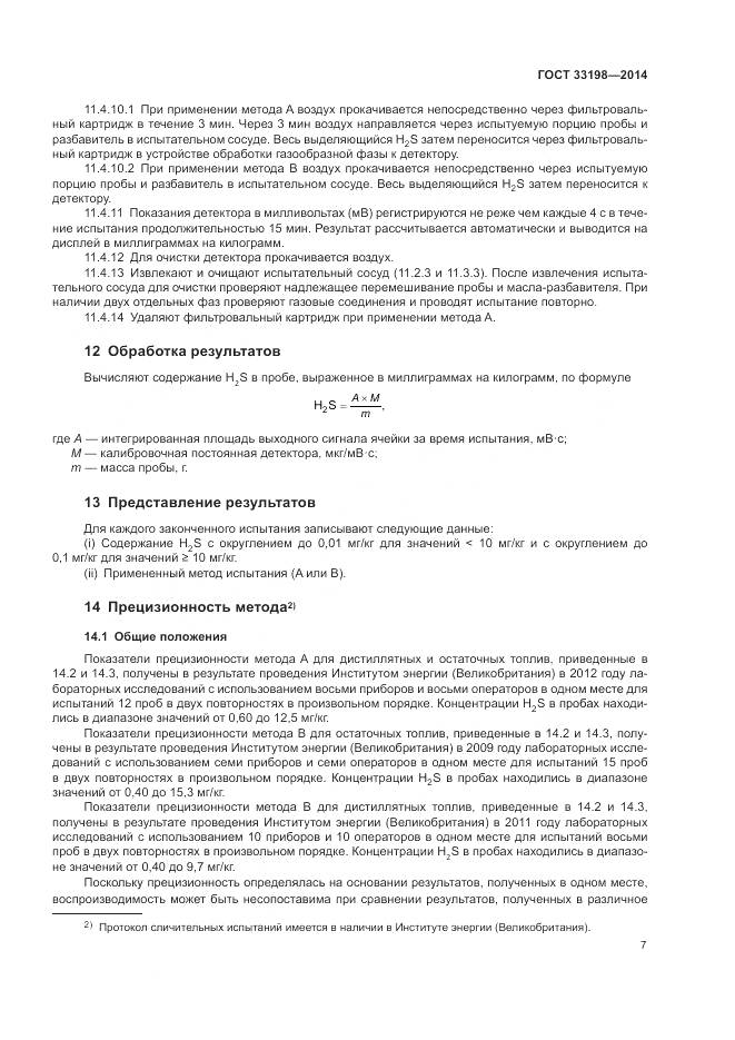 ГОСТ 33198-2014, страница 9