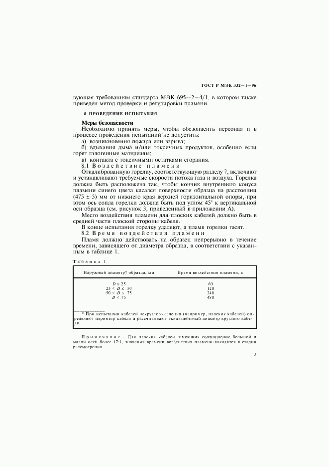 ГОСТ Р МЭК 332-1-96, страница 6