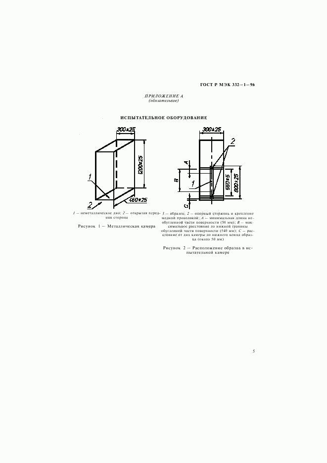 ГОСТ Р МЭК 332-1-96, страница 8