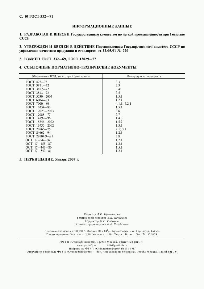 ГОСТ 332-91, страница 11