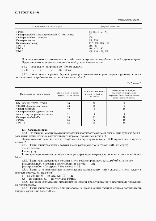 ГОСТ 332-91, страница 3