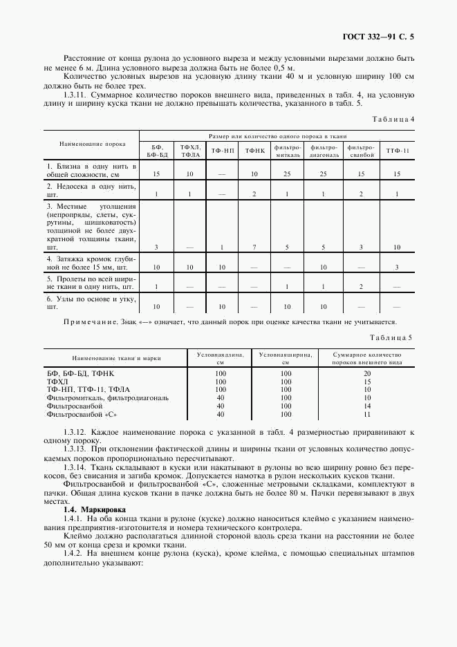 ГОСТ 332-91, страница 6