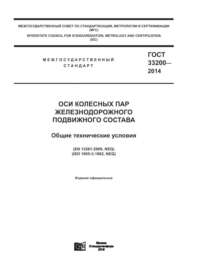 ГОСТ 33200-2014, страница 1