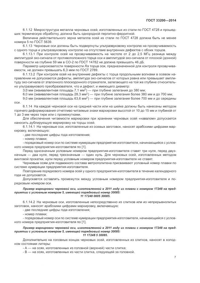 ГОСТ 33200-2014, страница 12