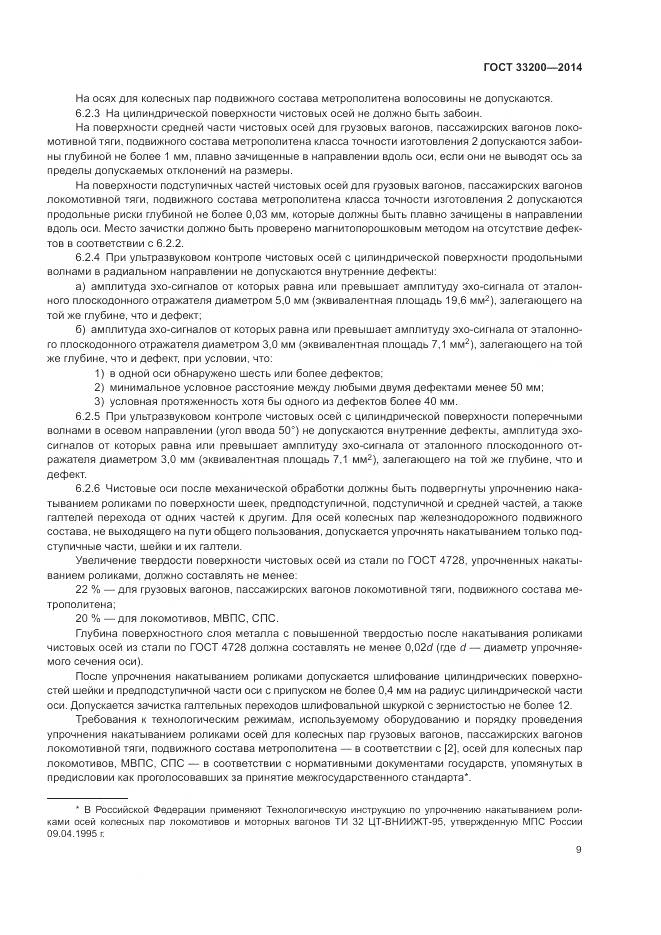 ГОСТ 33200-2014, страница 14