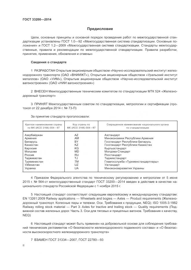 ГОСТ 33200-2014, страница 2