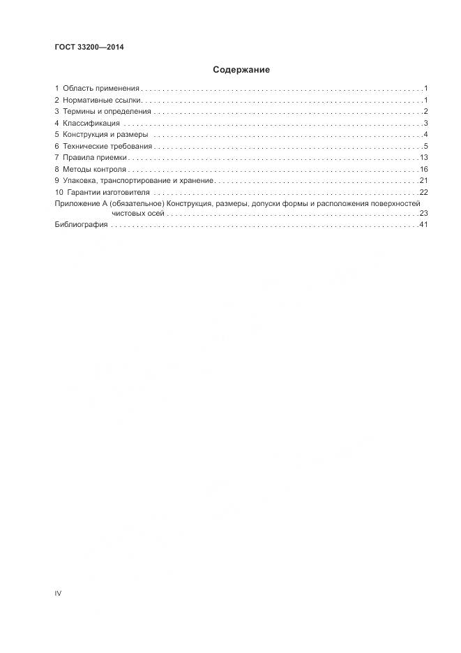 ГОСТ 33200-2014, страница 4
