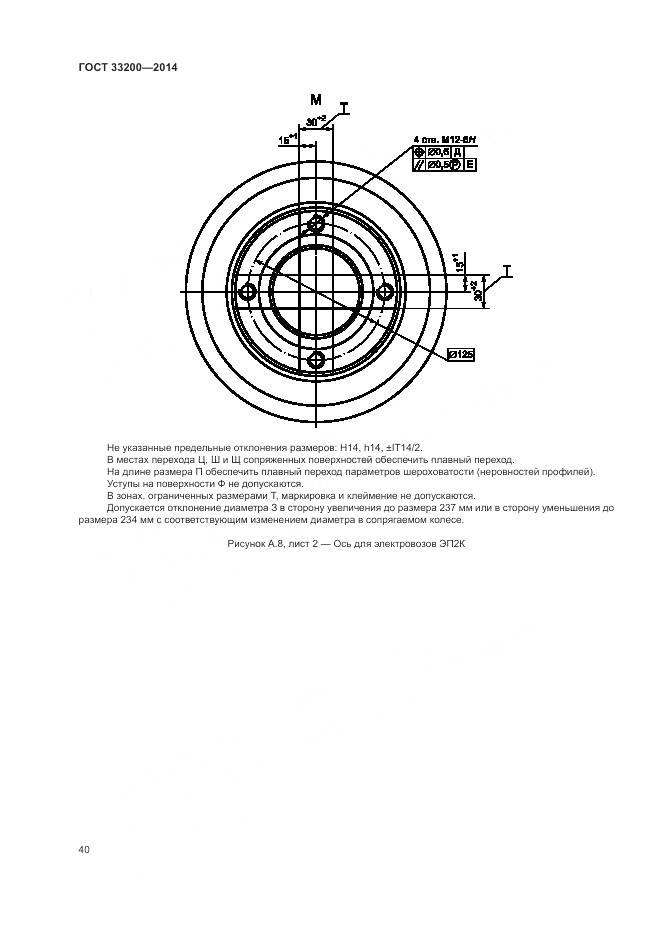 ГОСТ 33200-2014, страница 45