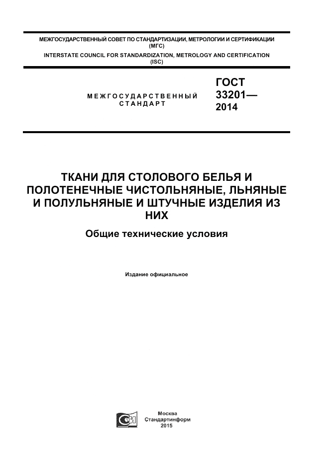 ГОСТ 33201-2014, страница 1
