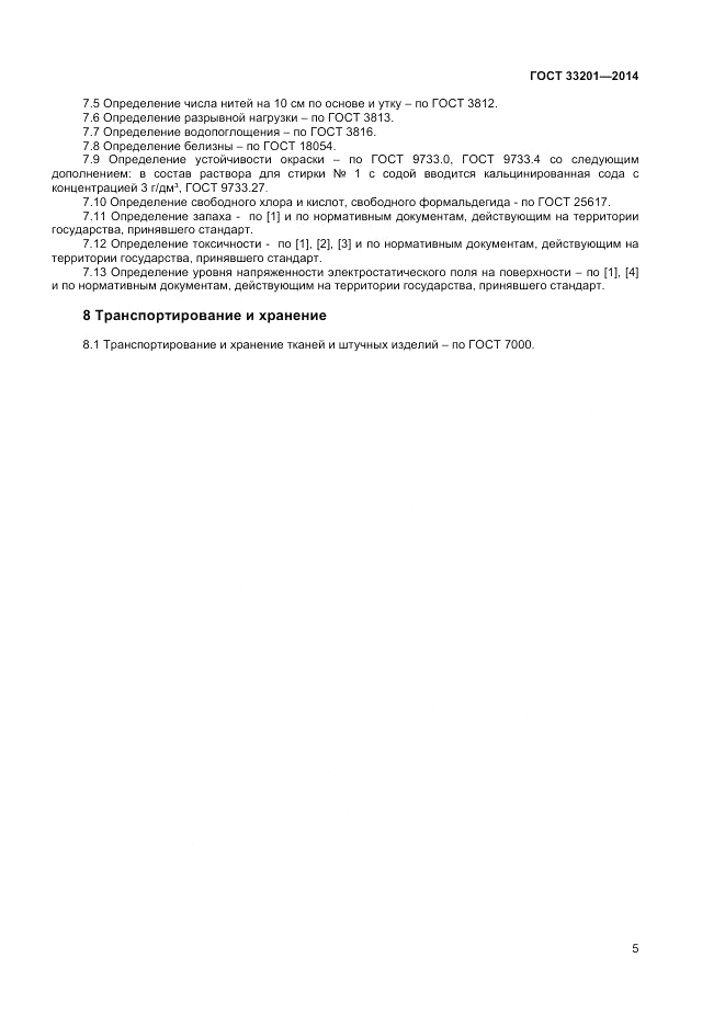 ГОСТ 33201-2014, страница 7