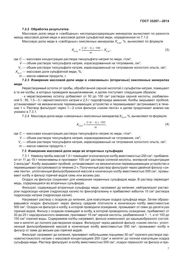 ГОСТ 33207-2014, страница 11