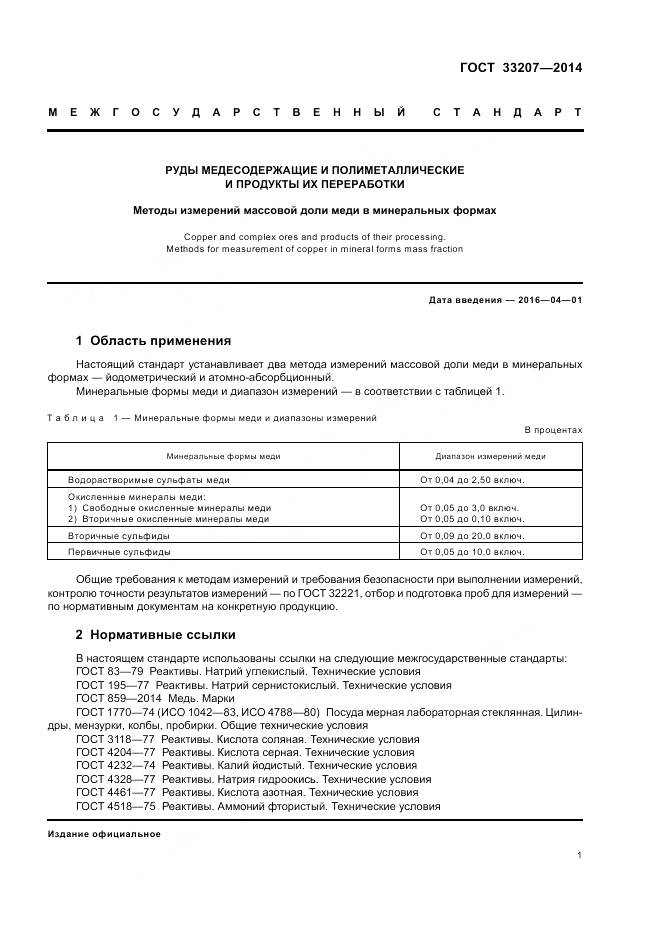ГОСТ 33207-2014, страница 5
