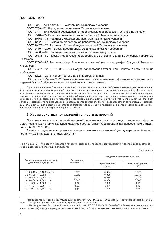 ГОСТ 33207-2014, страница 6