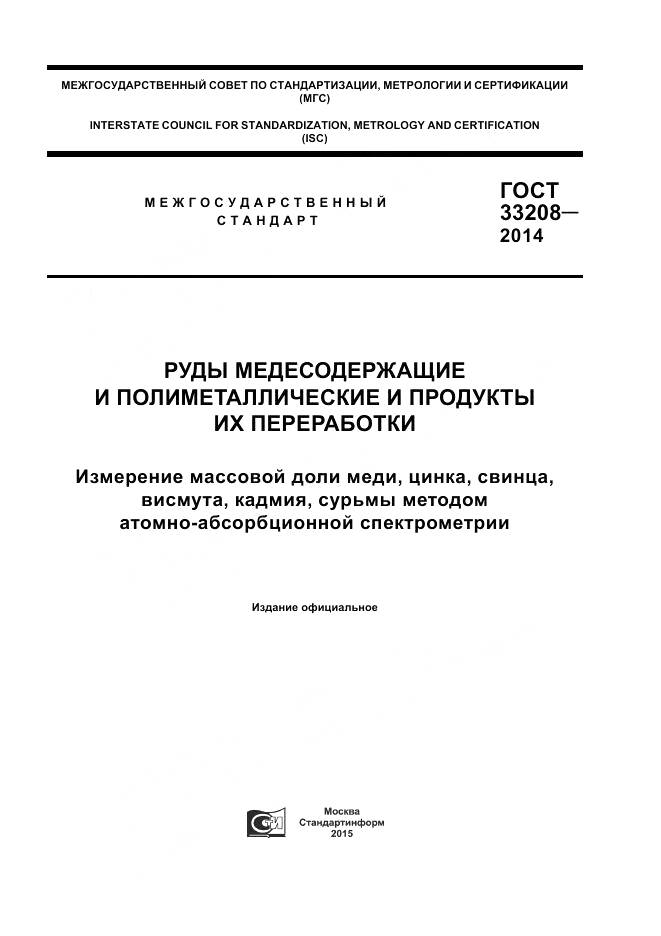 ГОСТ 33208-2014, страница 1
