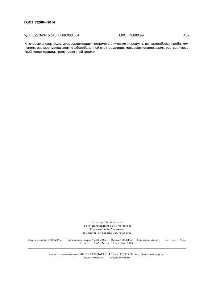 ГОСТ 33208-2014, страница 12