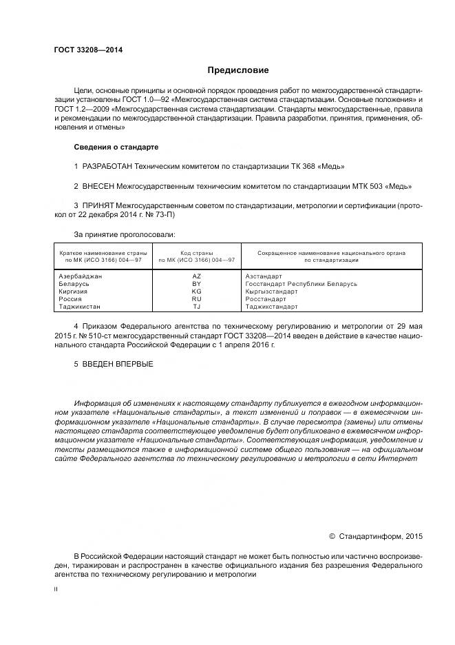 ГОСТ 33208-2014, страница 2