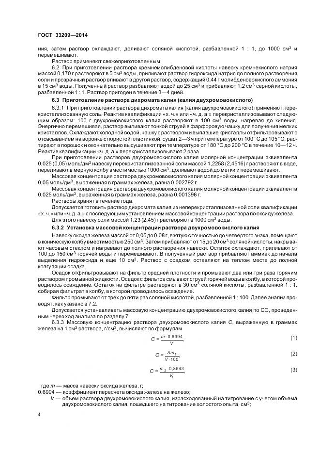 ГОСТ 33209-2014, страница 6