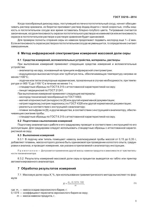 ГОСТ 33210-2014, страница 11