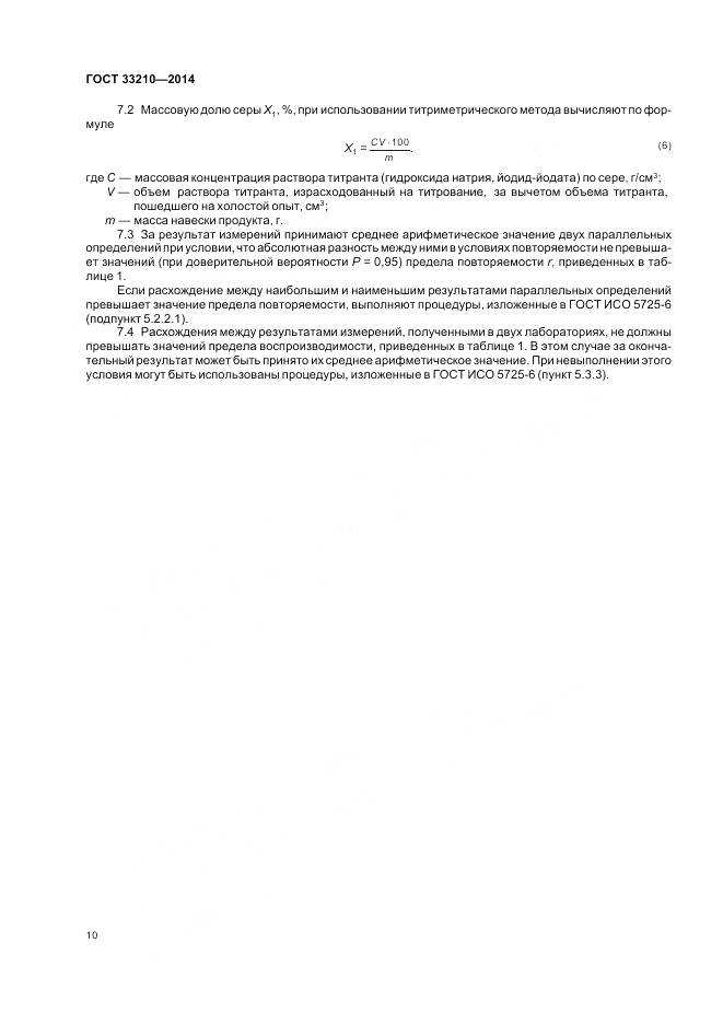 ГОСТ 33210-2014, страница 12