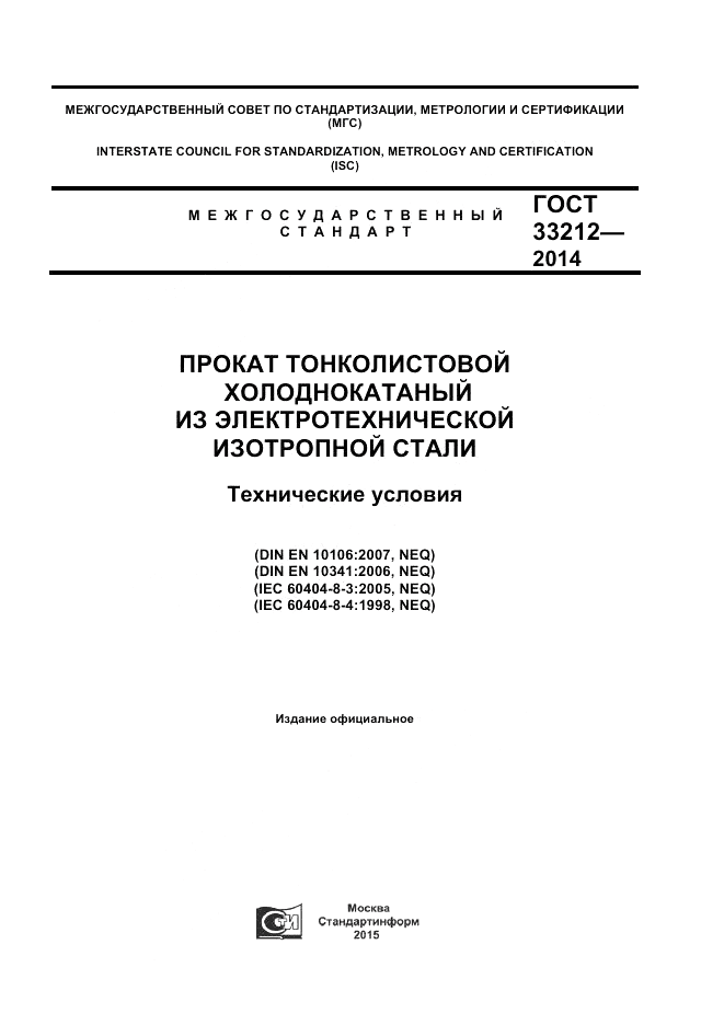 ГОСТ 33212-2014, страница 1