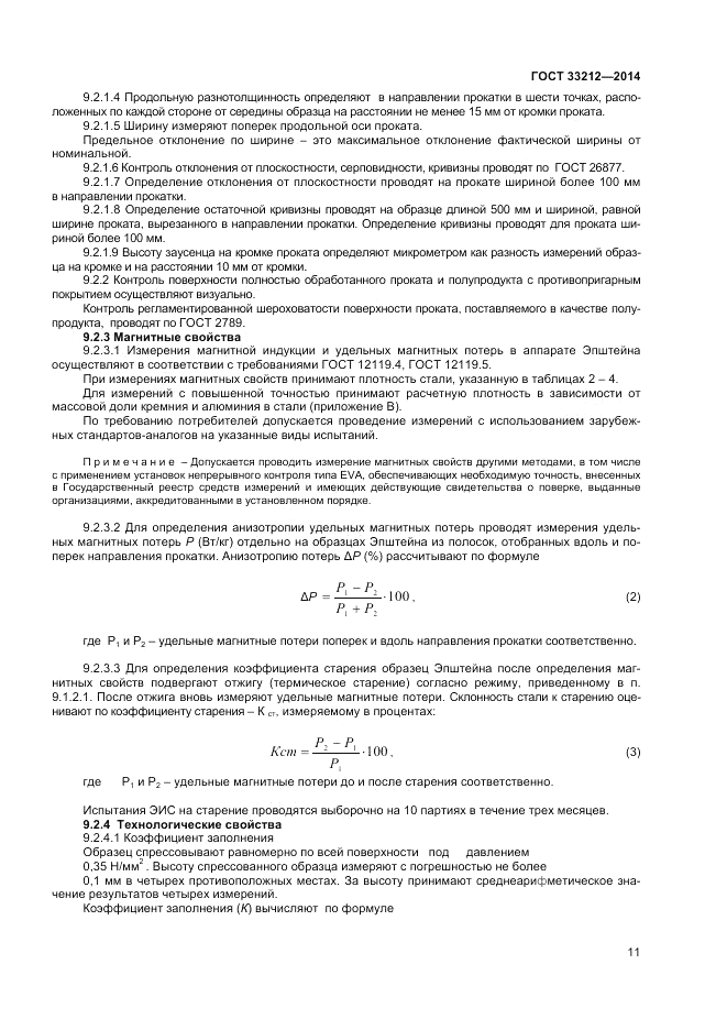 ГОСТ 33212-2014, страница 15