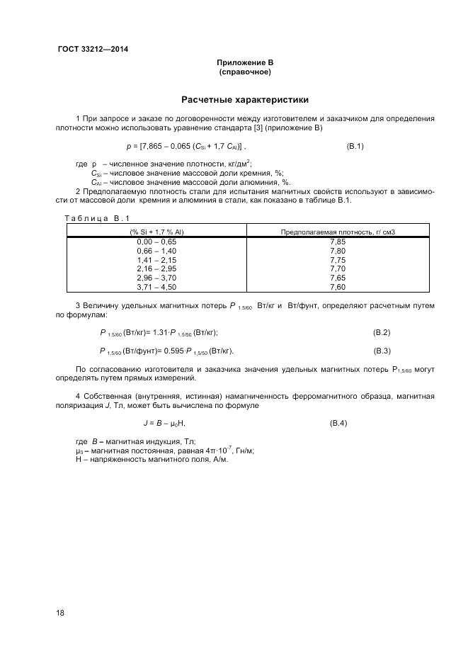 ГОСТ 33212-2014, страница 22