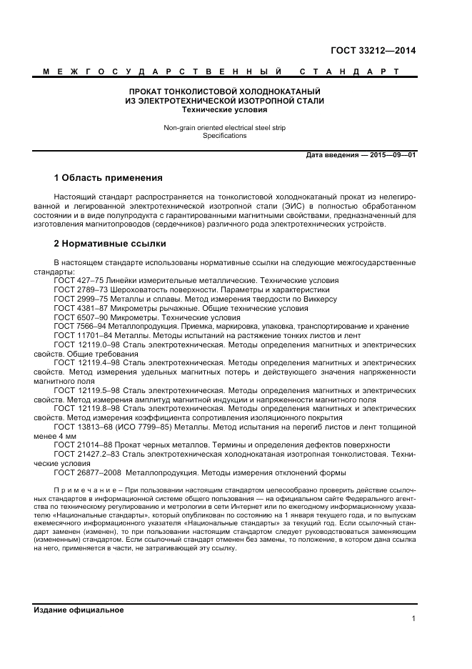 ГОСТ 33212-2014, страница 5