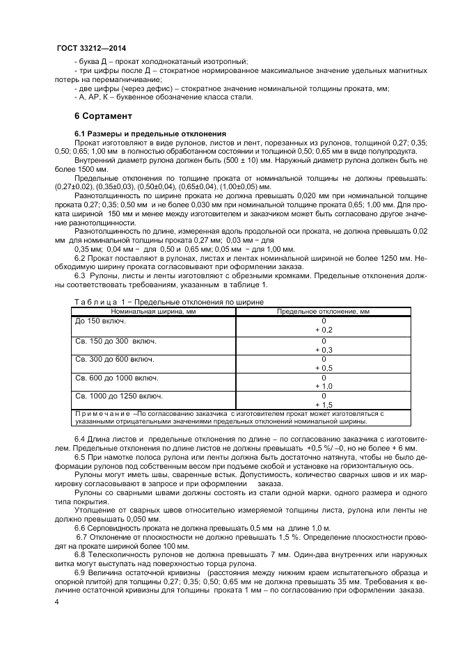 ГОСТ 33212-2014, страница 8