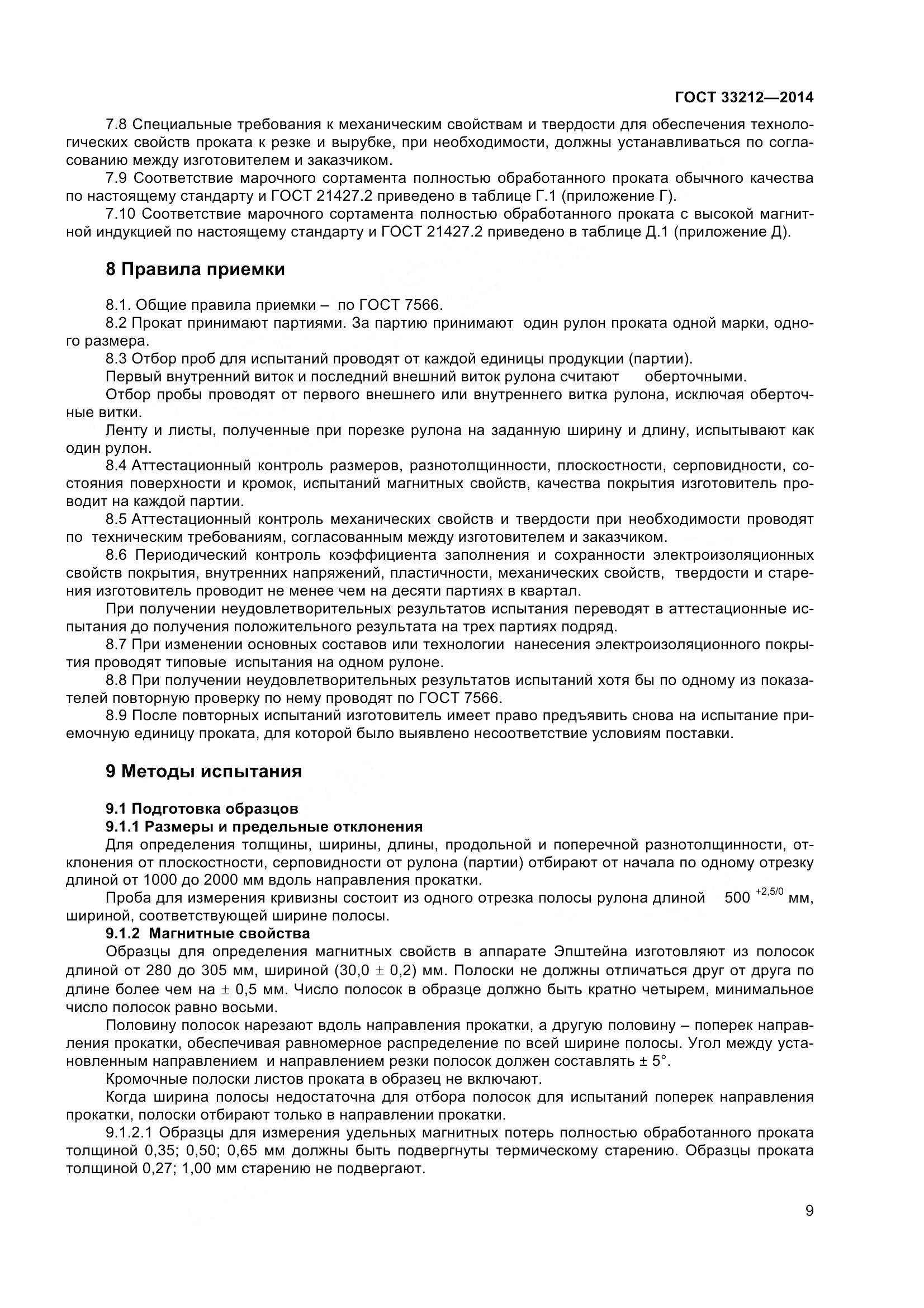 ГОСТ 33212-2014, страница 14