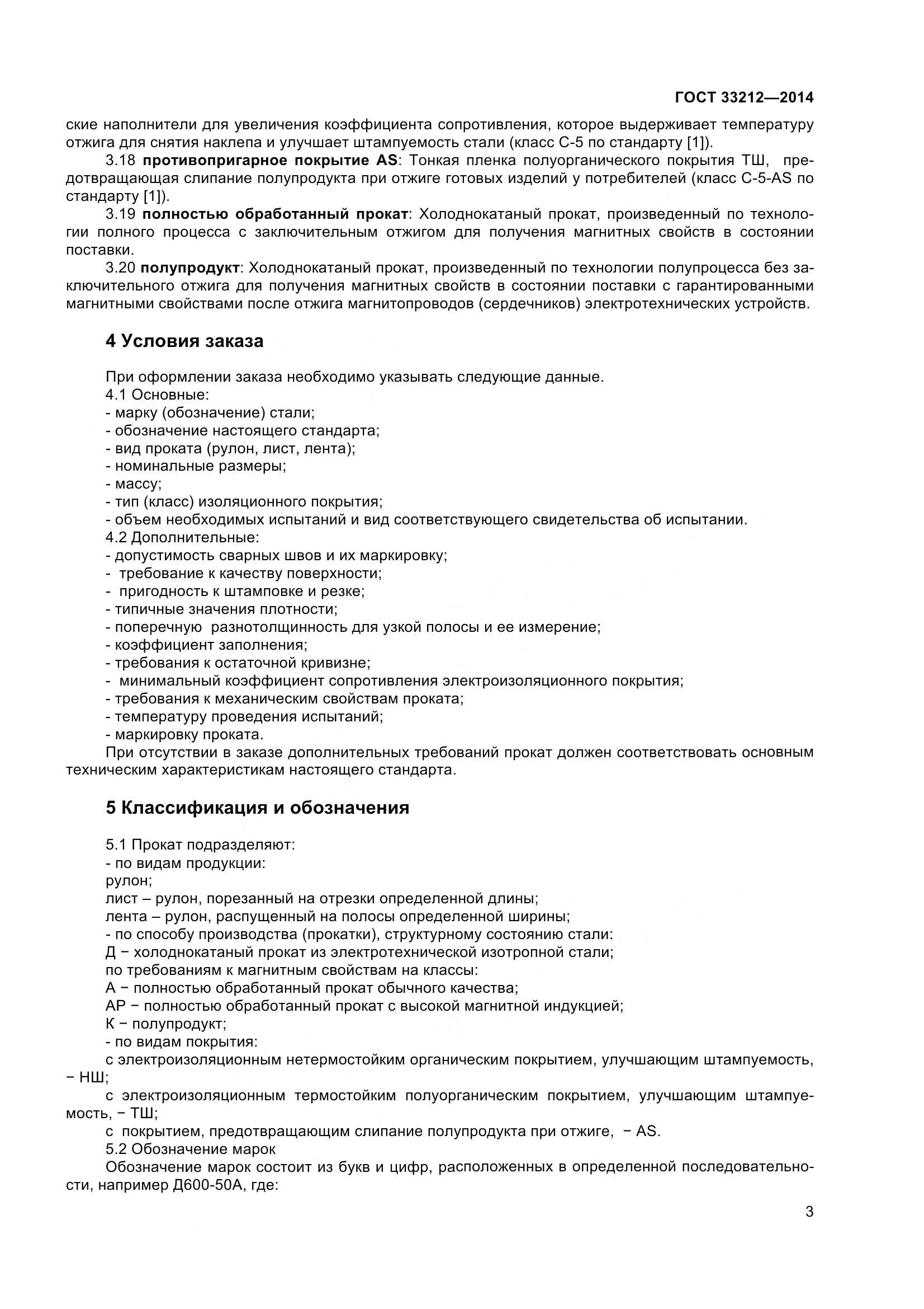 ГОСТ 33212-2014, страница 8