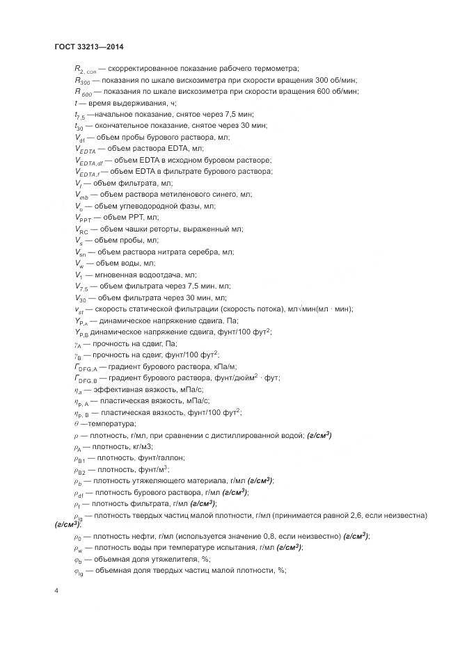 ГОСТ 33213-2014, страница 10