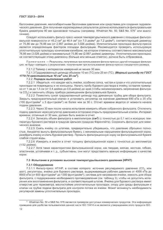 ГОСТ 33213-2014, страница 18