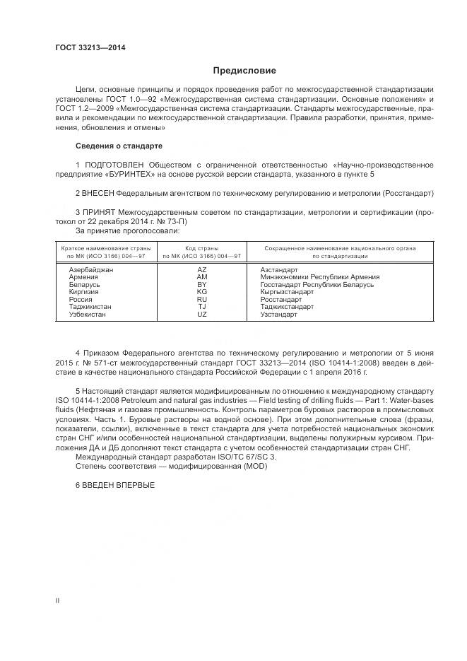 ГОСТ 33213-2014, страница 2