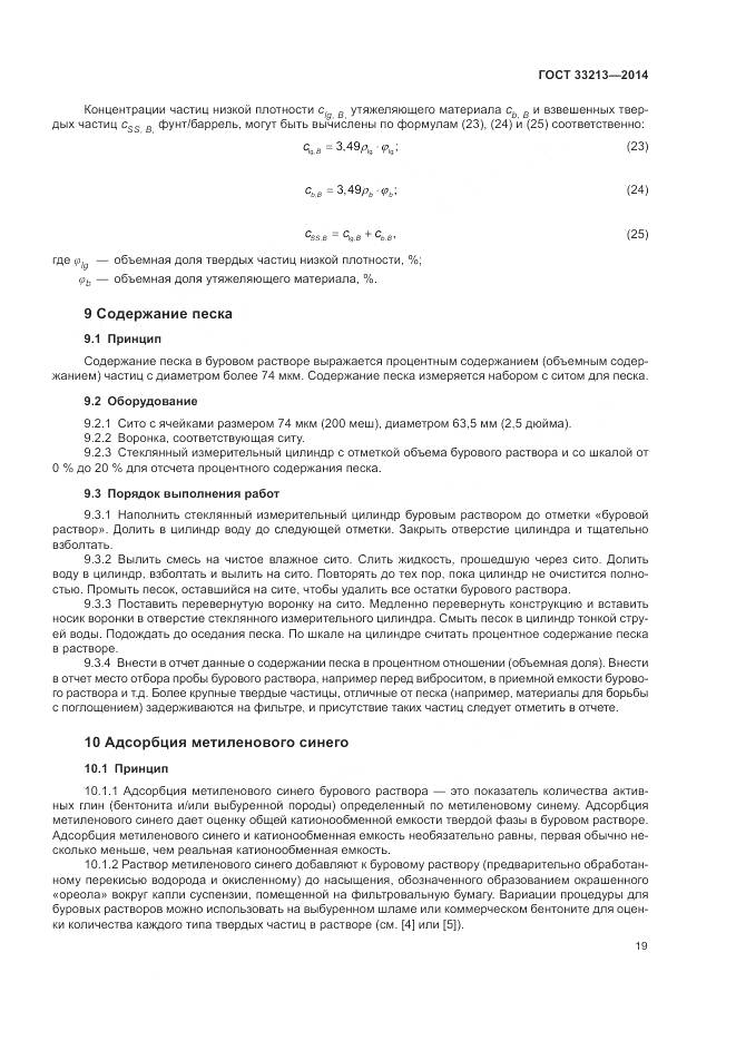 ГОСТ 33213-2014, страница 25