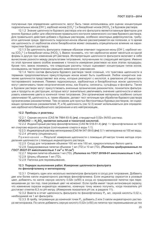 ГОСТ 33213-2014, страница 31