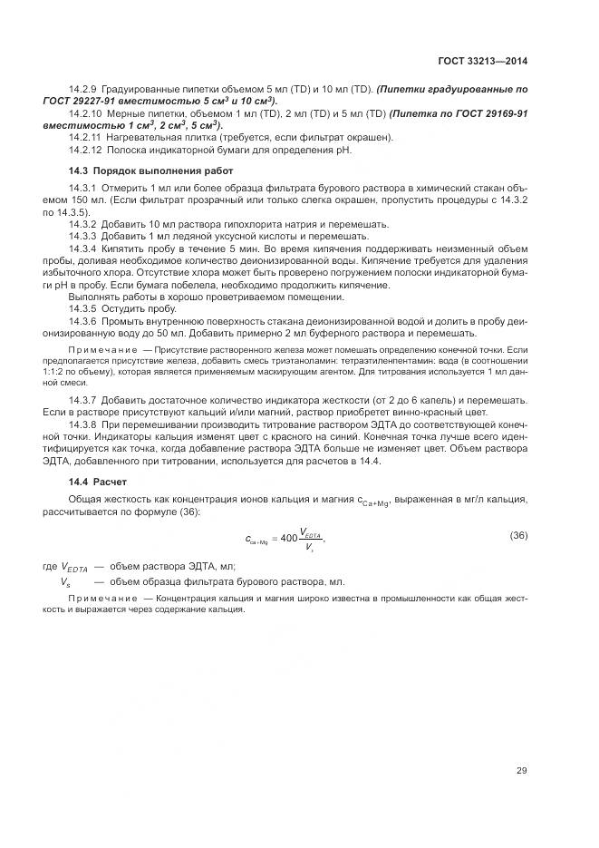 ГОСТ 33213-2014, страница 35