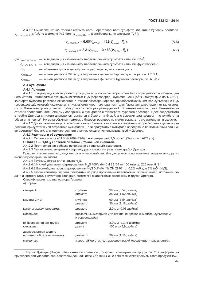 ГОСТ 33213-2014, страница 39