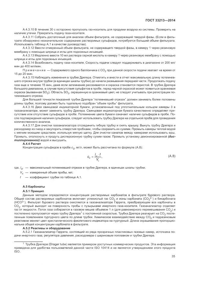 ГОСТ 33213-2014, страница 41