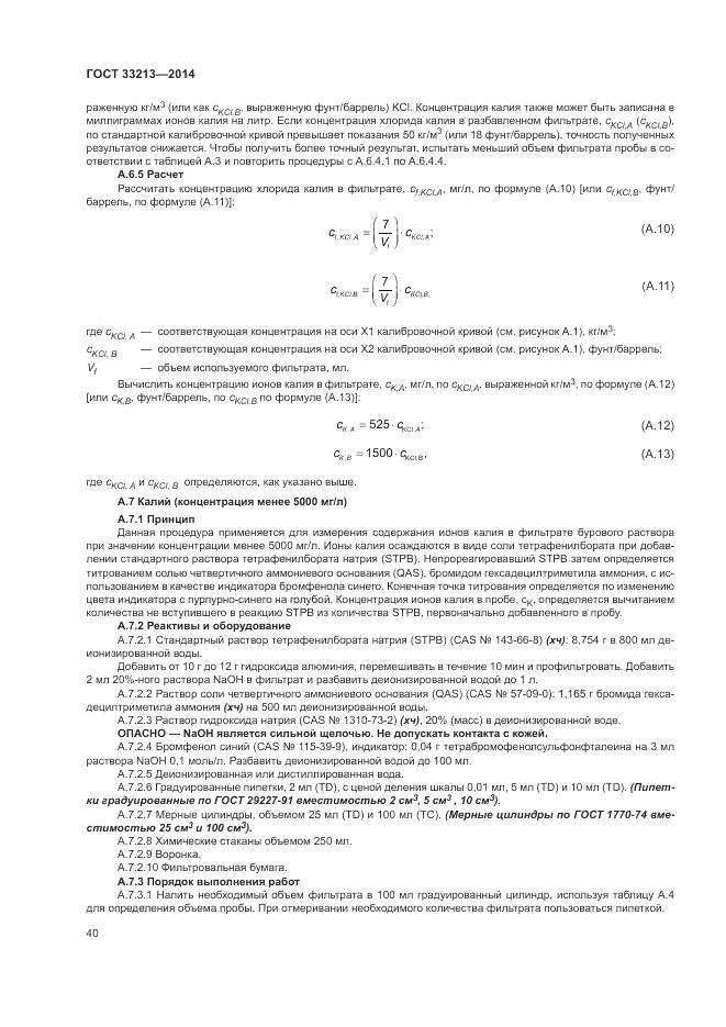 ГОСТ 33213-2014, страница 46
