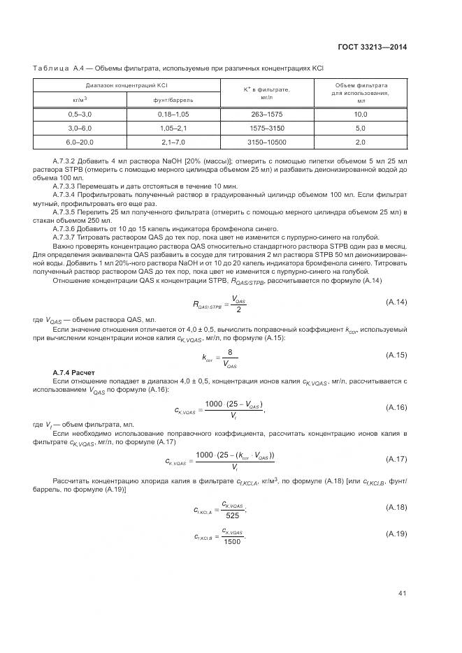 ГОСТ 33213-2014, страница 47