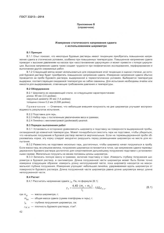 ГОСТ 33213-2014, страница 48