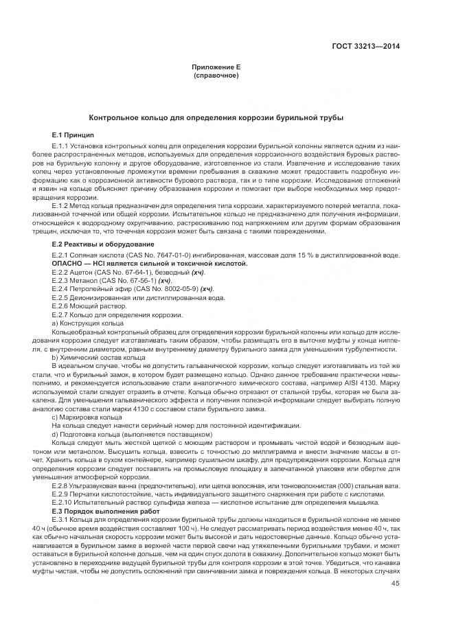 ГОСТ 33213-2014, страница 51