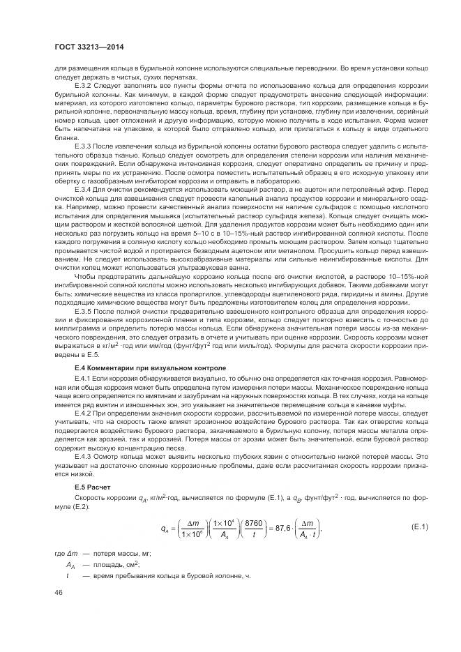 ГОСТ 33213-2014, страница 52